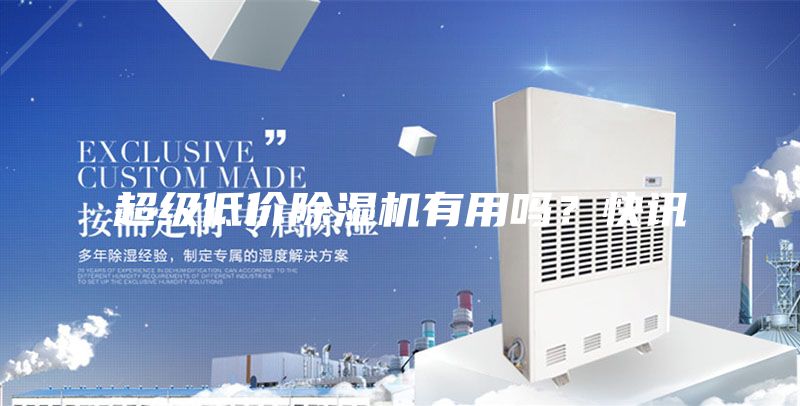 超级低价除湿机有用吗？快讯