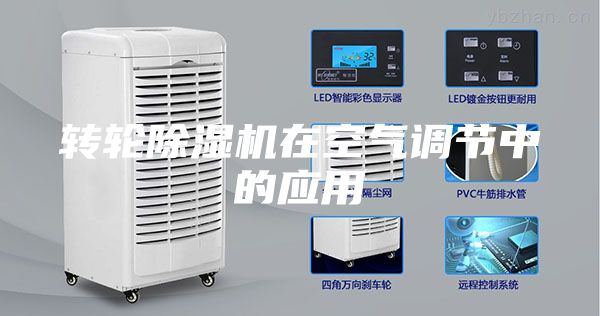 转轮除湿机在空气调节中的应用