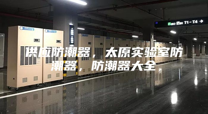 供应防潮器，太原实验室防潮器，防潮器大全