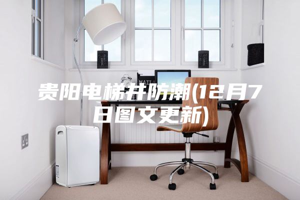 贵阳电梯井防潮(12月7日图文更新)