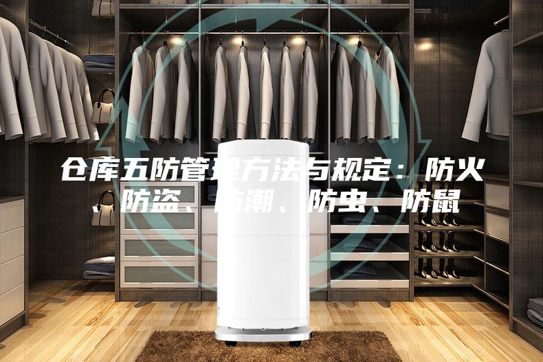 仓库五防管理方法与规定：防火、防盗、防潮、防虫、防鼠