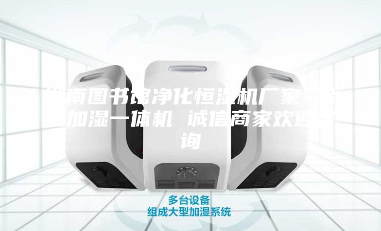湖南图书馆净化恒湿机厂家 除湿加湿一体机 诚信商家欢迎咨询