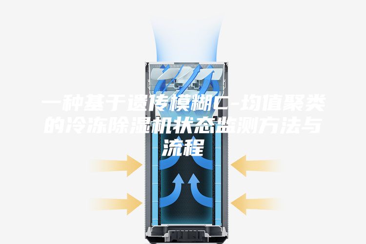 一种基于遗传模糊C-均值聚类的冷冻除湿机状态监测方法与流程