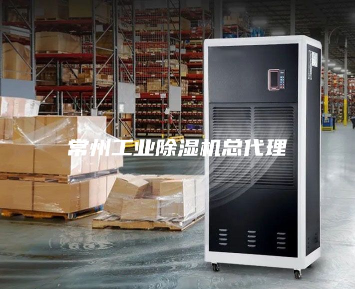 常州工业除湿机总代理