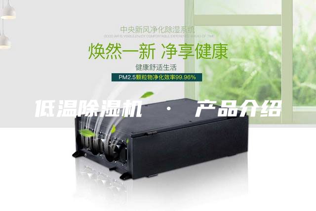 低温除湿机 · 产品介绍