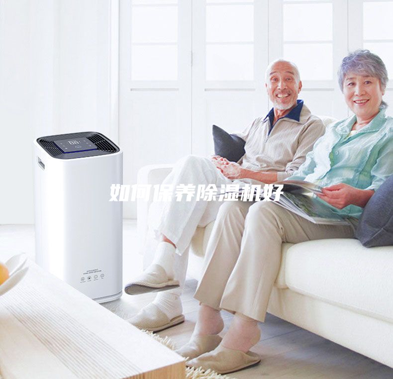 如何保养除湿机好