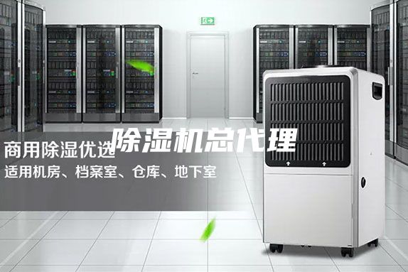 除湿机总代理