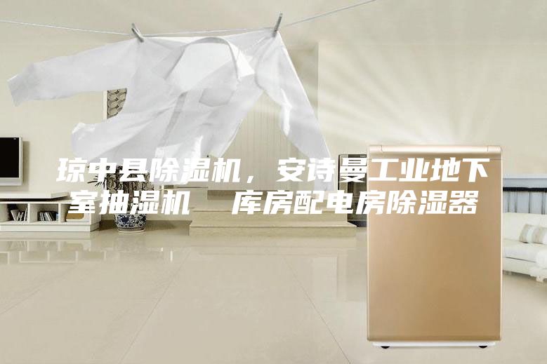 琼中县除湿机，安诗曼工业地下室抽湿机  库房配电房除湿器