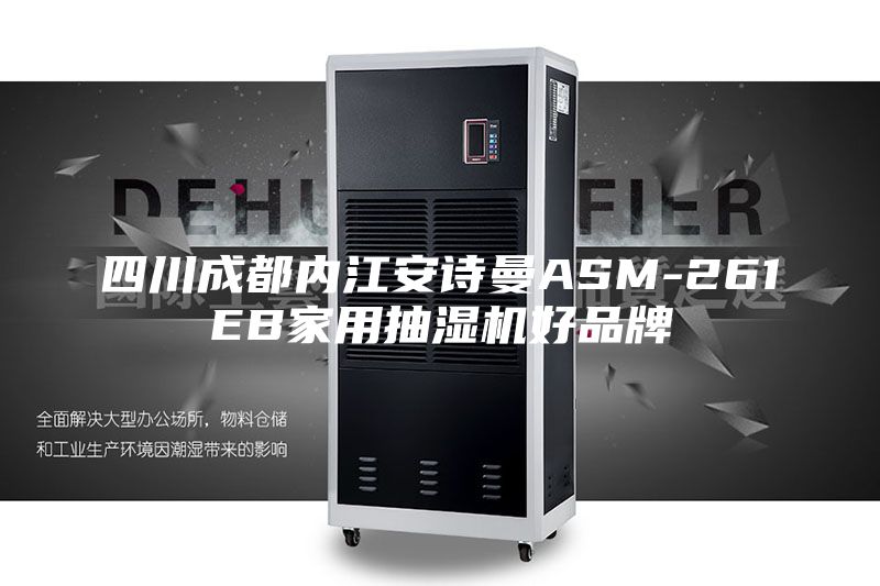 四川成都内江安诗曼ASM-261EB家用抽湿机好品牌