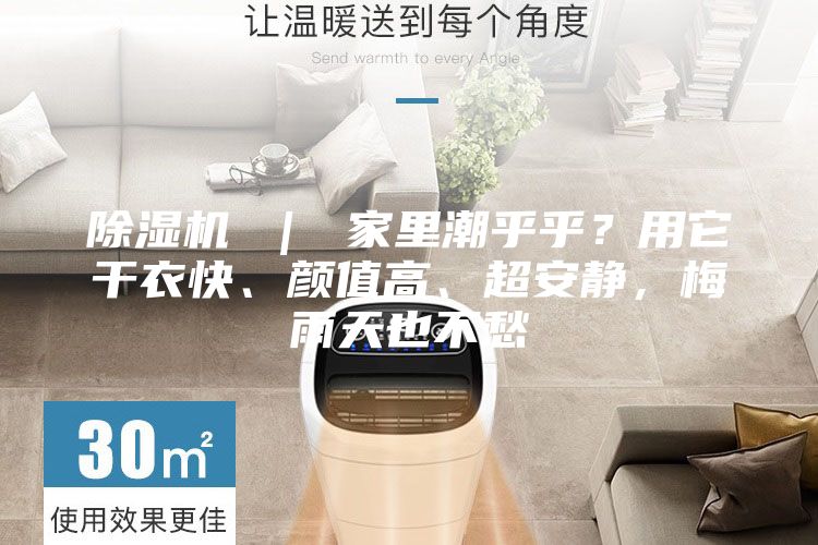 除湿机 ｜ 家里潮乎乎？用它干衣快、颜值高、超安静，梅雨天也不愁
