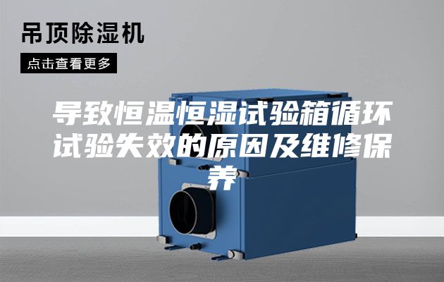 导致恒温恒湿试验箱循环试验失效的原因及维修保养