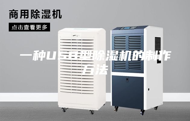 一种USB型除湿机的制作方法