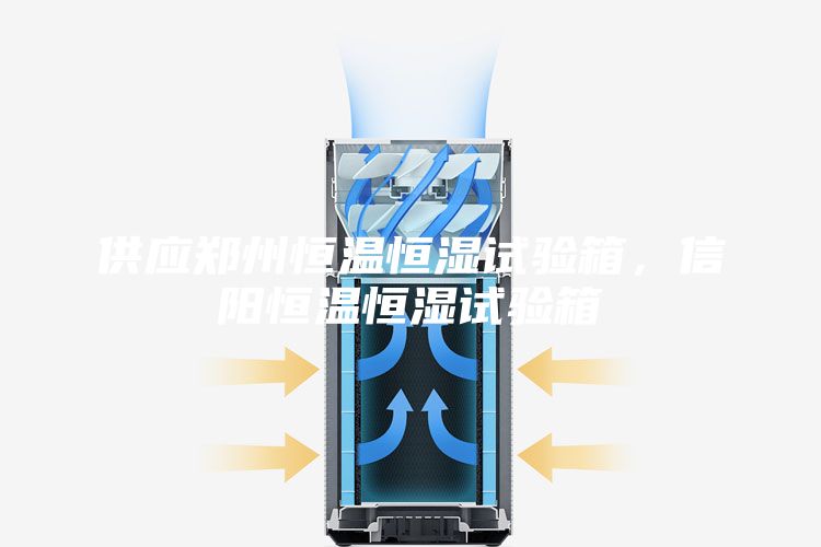 供应郑州恒温恒湿试验箱,信阳恒温恒湿试验箱