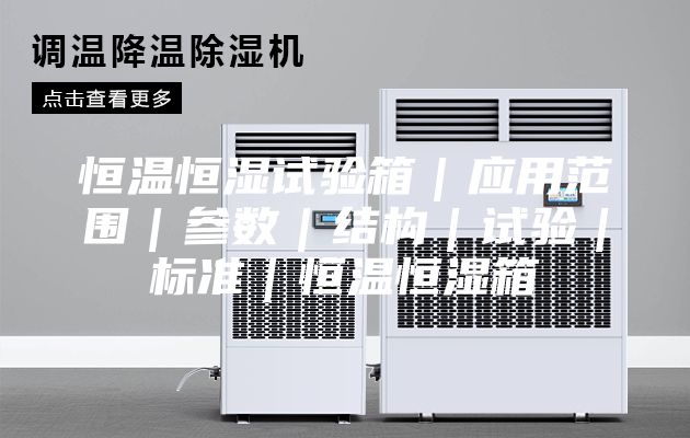 恒温恒湿试验箱|应用范围|参数|结构|试验|标准|恒温恒湿箱
