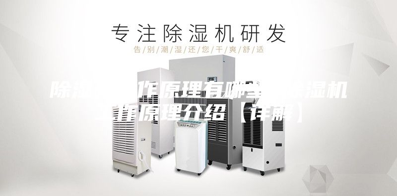 除湿机工作原理有哪些 除湿机工作原理介绍【详解】
