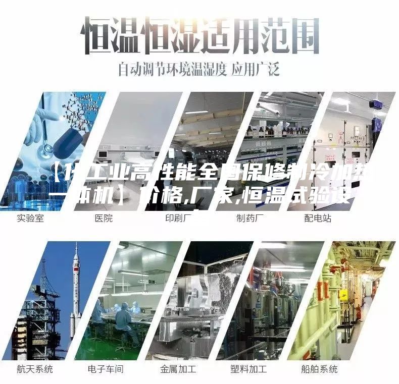 【化工业高性能全国保修制冷加热一体机】价格,厂家,恒温试验设备