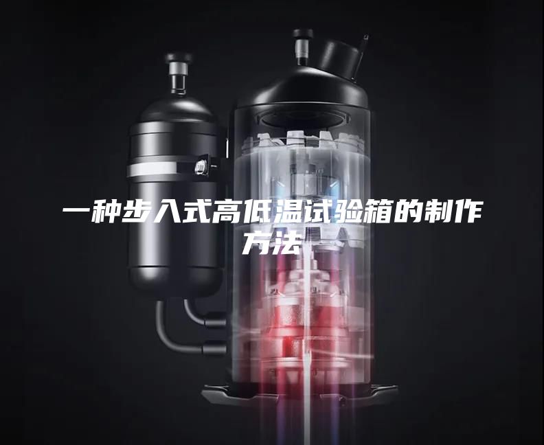 一种步入式高低温试验箱的制作方法