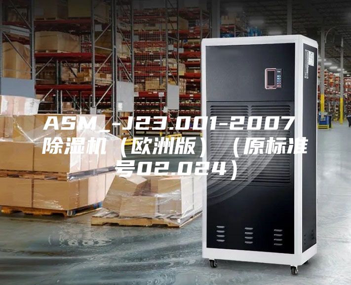 ASM_-J23.001-2007 除湿机（欧洲版）（原标准号02.024）