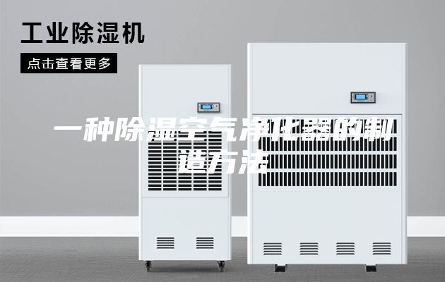 一种除湿空气净化器的制造方法