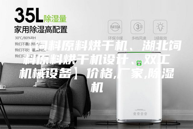 【饲料原料烘干机、湖北饲料原料烘干机设计、双工机械设备】价格,厂家,除湿机