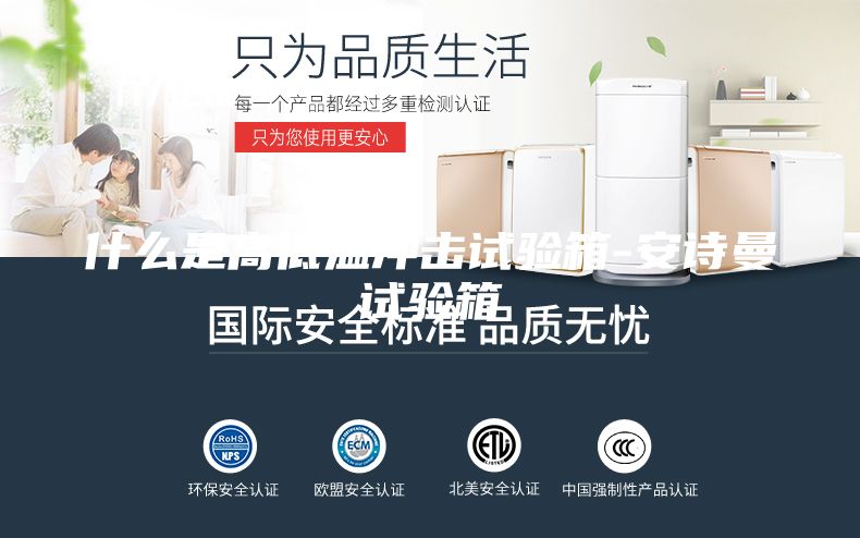 什么是高低温冲击试验箱-安诗曼试验箱