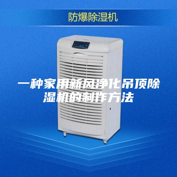 一种家用新风净化吊顶除湿机的制作方法