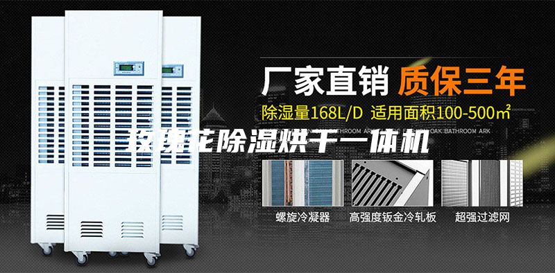 玫瑰花除湿烘干一体机