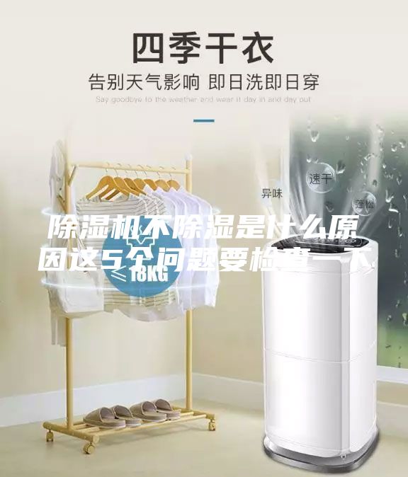 除湿机不除湿是什么原因这5个问题要检查一下