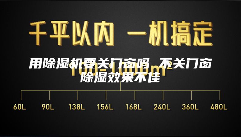 用除湿机要关门窗吗 不关门窗除湿效果不佳