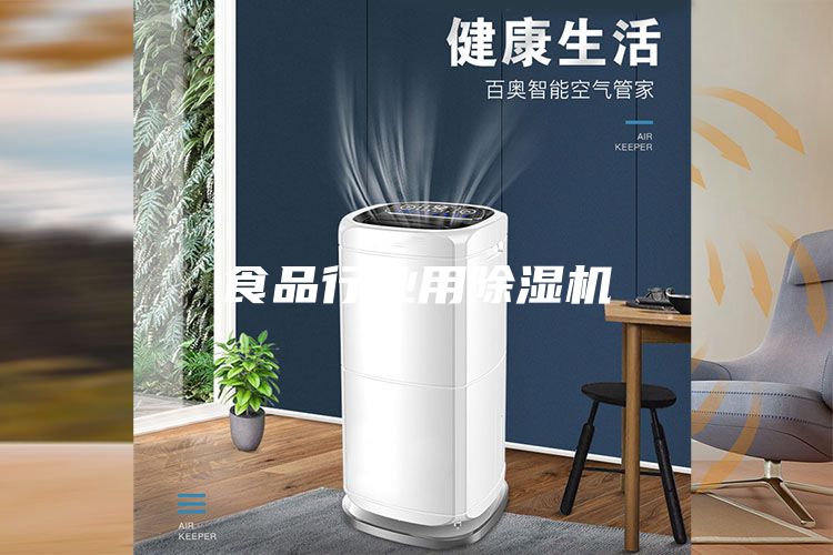 食品行业用除湿机