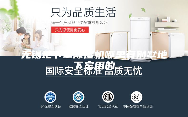 无锡地下室除湿机哪里有别墅地下室用的
