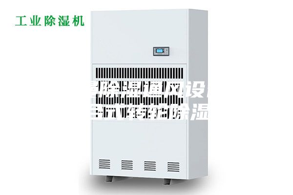 安诗曼除湿通风设备-昌邑组合式转轮除湿机组