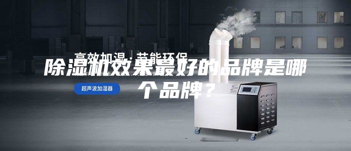 除湿机效果最好的品牌是哪个品牌？