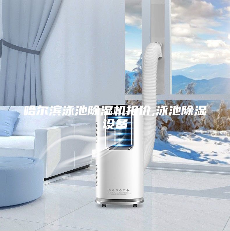 哈尔滨泳池除湿机报价,泳池除湿设备