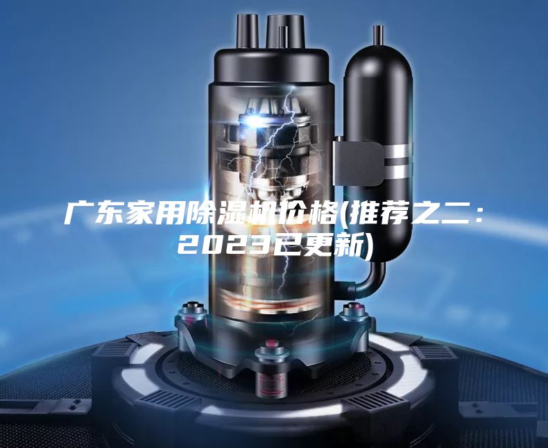 广东家用除湿机价格(推荐之二：2023已更新)