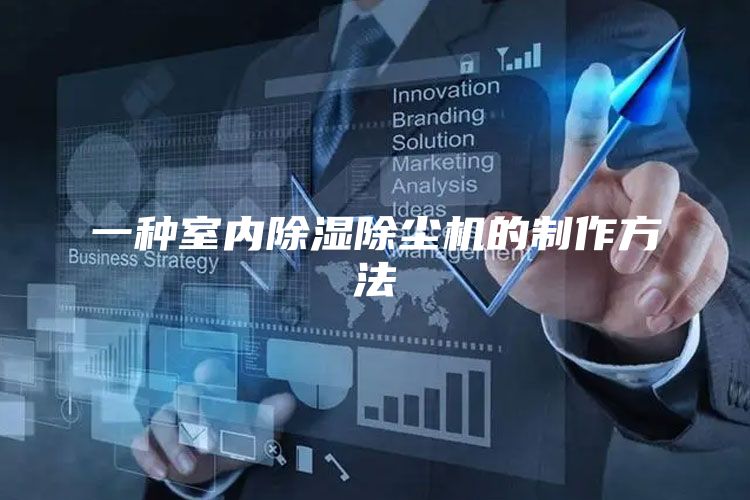 一种室内除湿除尘机的制作方法