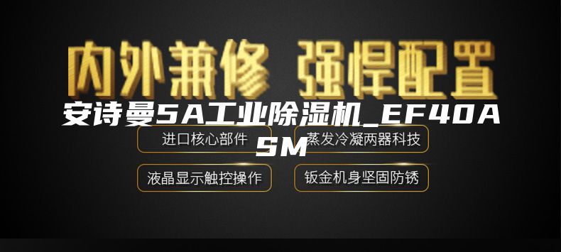 安诗曼5A工业除湿机_EF40ASM