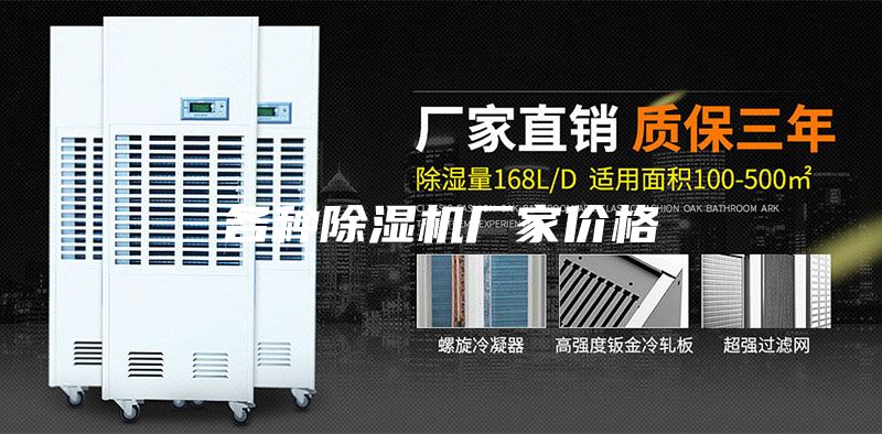 各种除湿机厂家价格
