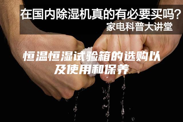 恒温恒湿试验箱的选购以及使用和保养