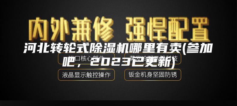河北转轮式除湿机哪里有卖(参加吧，2023已更新)
