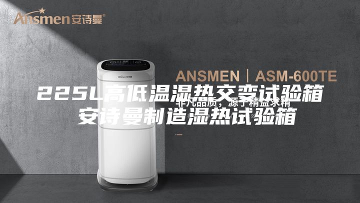 225L高低温湿热交变试验箱 安诗曼制造湿热试验箱