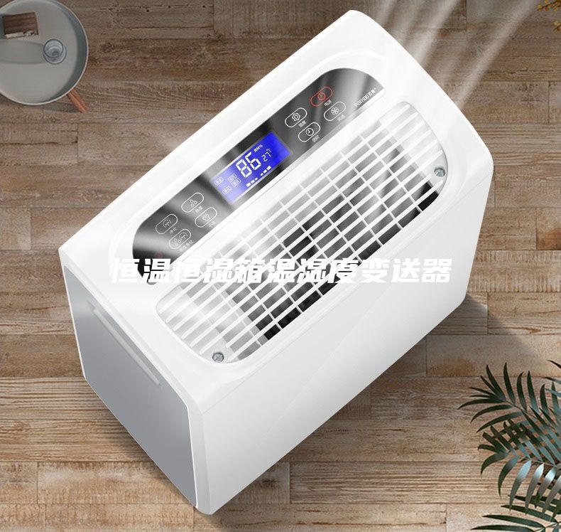 恒温恒湿箱温湿度变送器