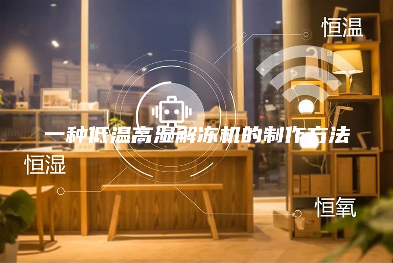 一种低温高湿解冻机的制作方法