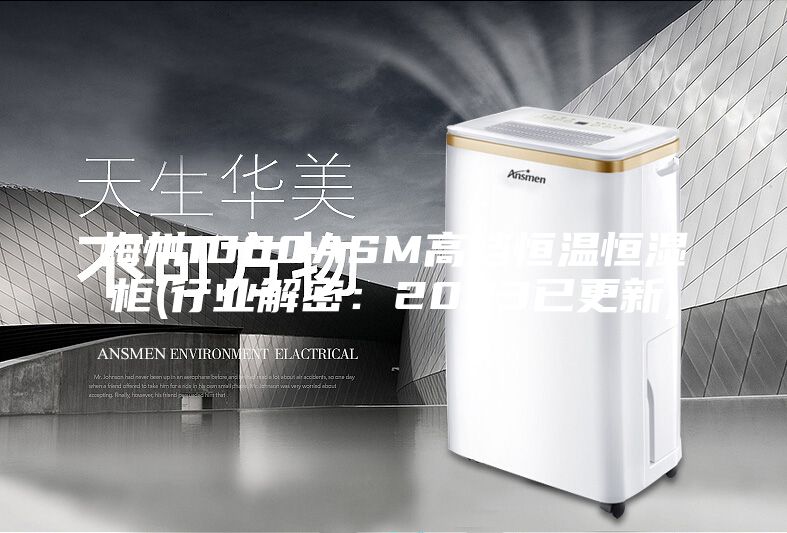 梅州1000ASM高档恒温恒湿柜(行业解密:2023已更新)