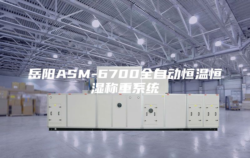 岳阳ASM-6700全自动恒温恒湿称重系统