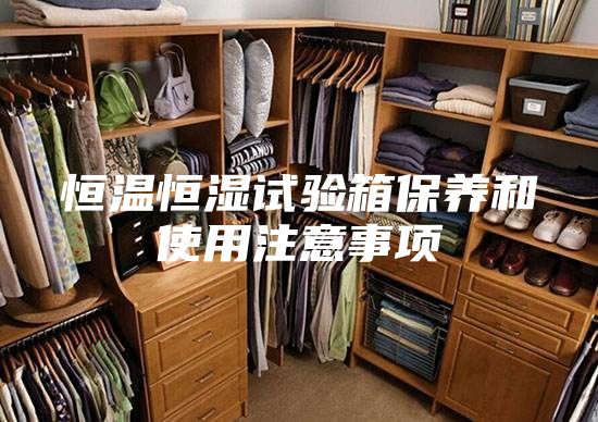 恒温恒湿试验箱保养和使用注意事项