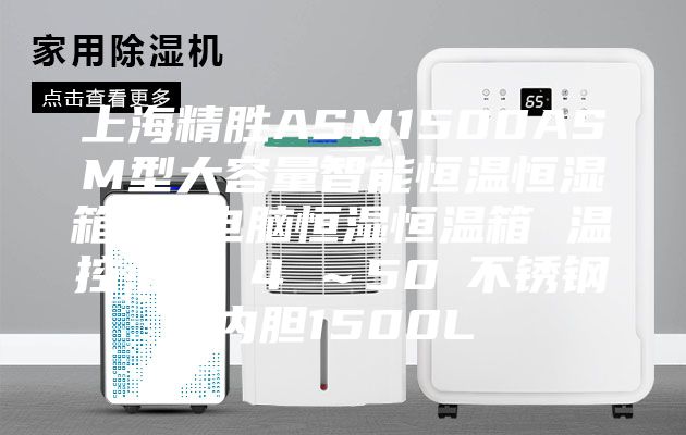 上海精胜ASM1500ASM型大容量智能恒温恒湿箱 微电脑恒湿恒温箱 温控范围 4℃～50℃不锈钢内胆1500L
