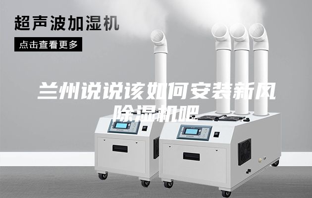 兰州说说该如何安装新风除湿机吧