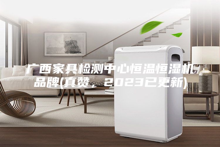 广西家具检测中心恒温恒湿机品牌(真赞,2023已更新)