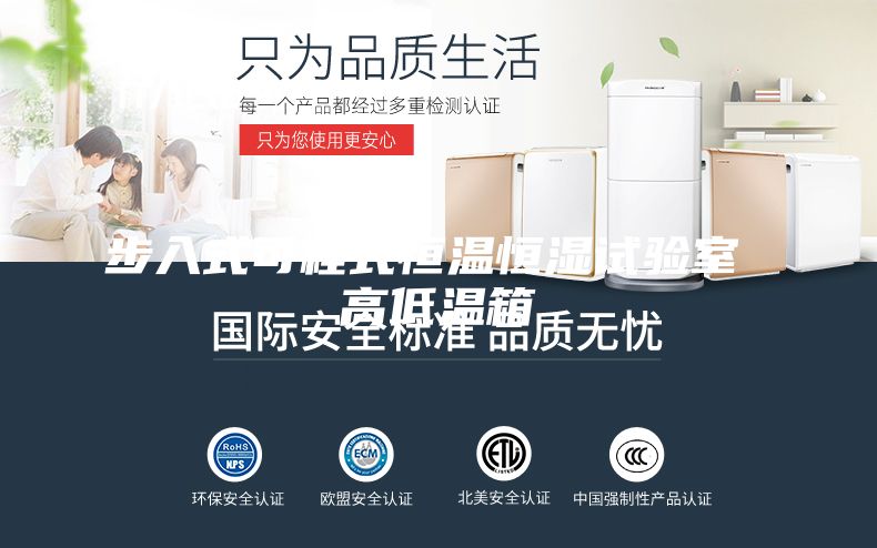 步入式可程式恒温恒湿试验室 高低温箱